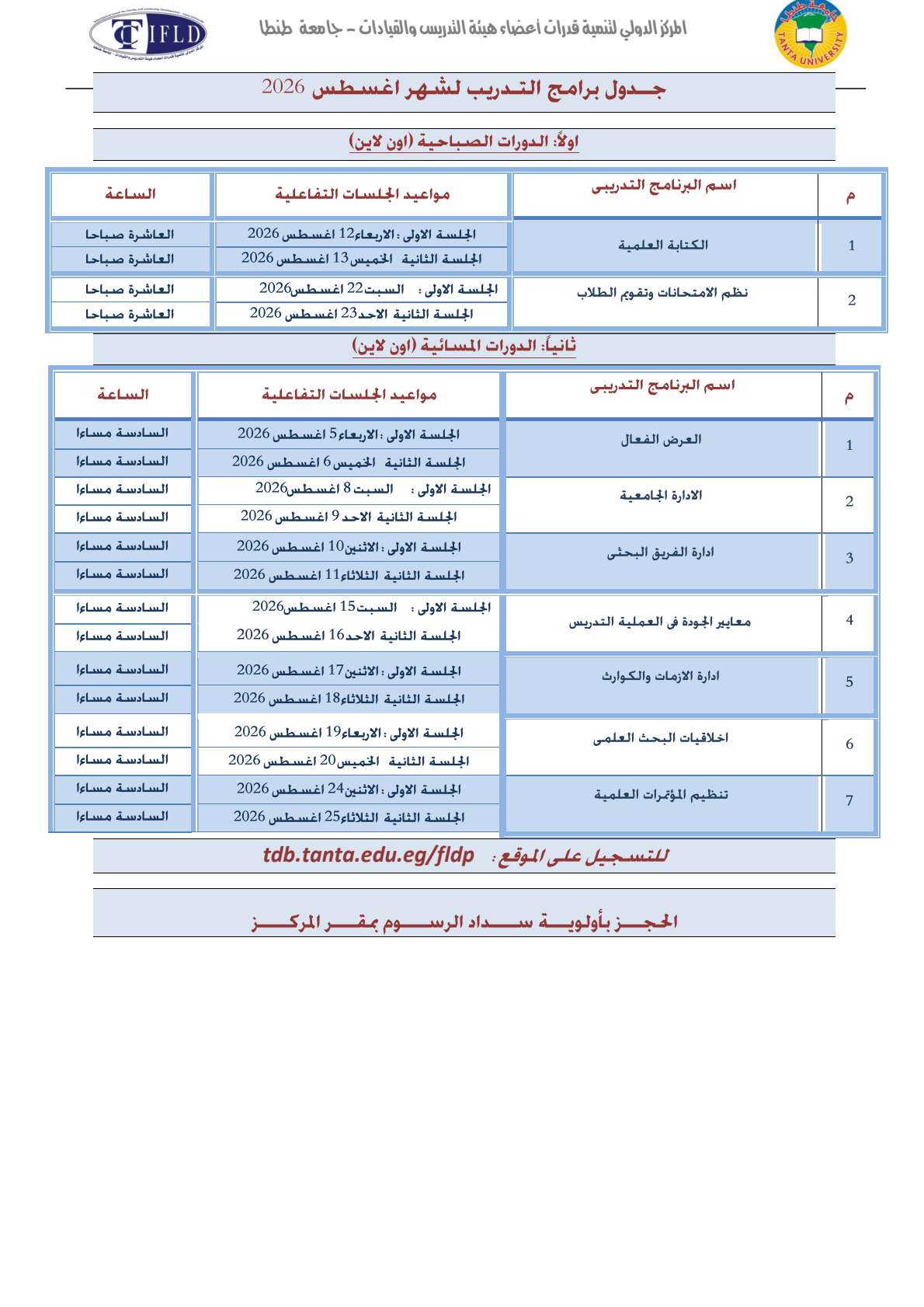 جدول شهر أغسطس